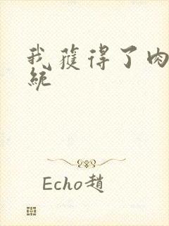 我获得了肉禽系统