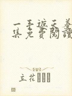 一手遮天养母全集免费阅读笔趣阁