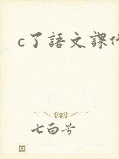 c了语文课代表