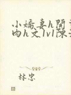 小娇妻h开荤粗肉h文1v1陈浩封面