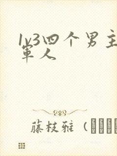 1v3四个男主军人封面