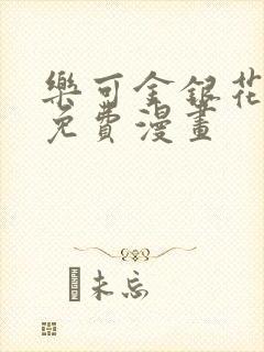 乐可金银花全文免费漫画