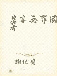 房客无罪国度 著