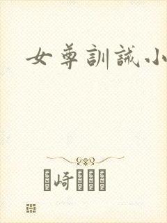 女尊训诫小说