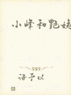 小峰和艳姨
