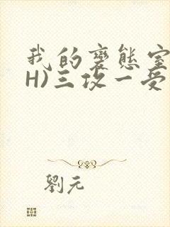 我的变态室友(H)三攻一受