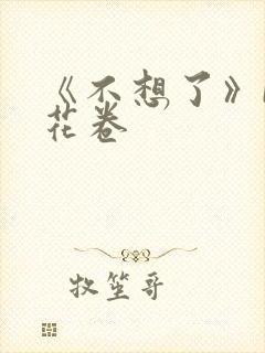 《不想了》by花卷