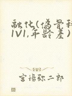 融化(伪骨科,1V1,年龄差)书适