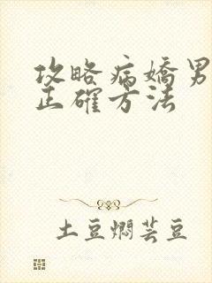 攻略病娇男配的正确方法