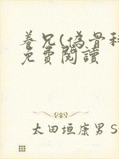 养兄(伪骨科)免费阅读