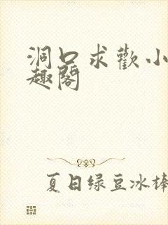 洞口求欢小说笔趣阁