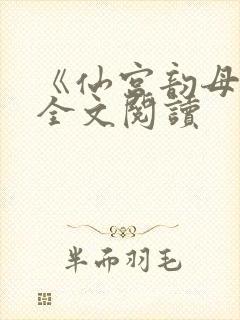 《仙宫韵母录》全文阅读