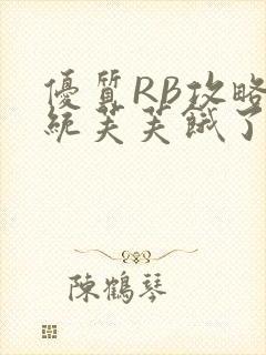 优质RB攻略系统芙芙饿了