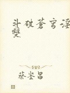 斗破苍穹淫帝无双