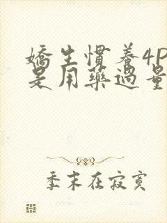 娇生惯养4PH是用药过量吗