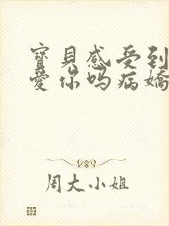 宝贝感受到它在爱你吗病娇小说