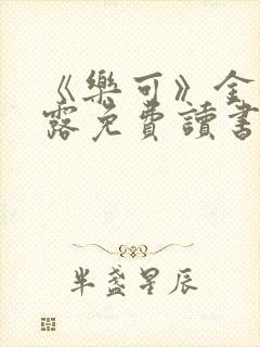 《乐可》金银花露免费读书