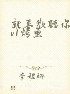 就喜欢听你叫1v1烤鱼