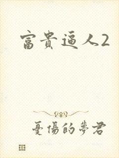 富贵逼人2