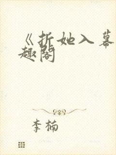 《折她入幕》笔趣阁