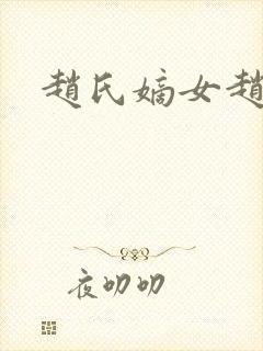 赵氏嫡女赵姝玉