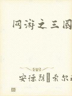 网游之三国神话