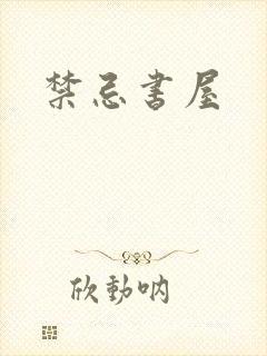 禁忌书屋