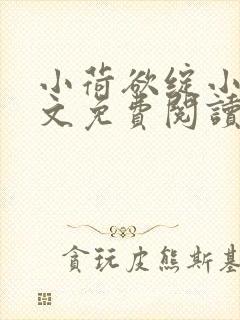 小荷欲绽小说全文免费阅读笔趣阁