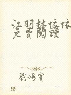 江羽林依依小说免费阅读