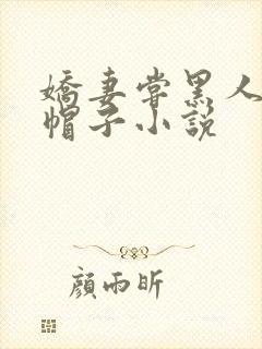 娇妻尝黑人的绿帽子小说