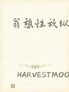 翁憩性放纵交换