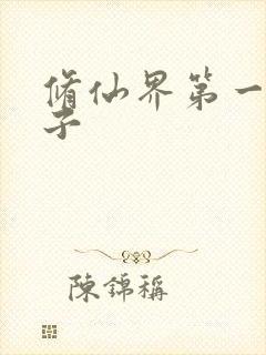 修仙界第一病秧子