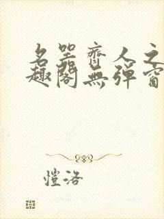 名器齐人之福笔趣阁无弹窗