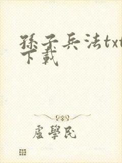 孙子兵法txt下载封面