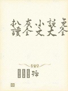 扒灰小说免费阅读全文大全