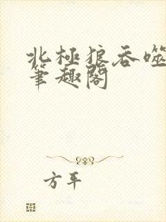 北极狼吞噬进化笔趣阁