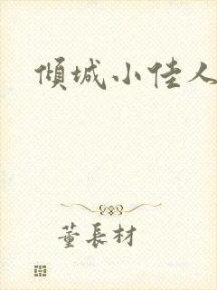 倾城小佳人