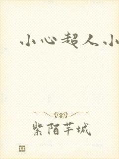 小心超人小说