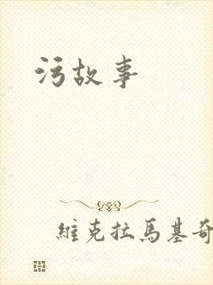 污故事