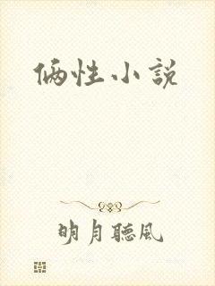 俩性小说