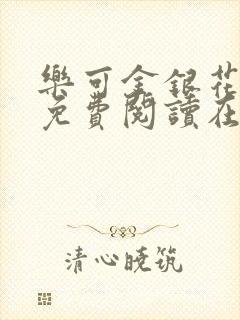 乐可金银花全文免费阅读在线小巷子里