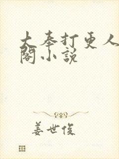 大奉打更人笔趣阁小说