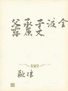 父承子液金银花露原文