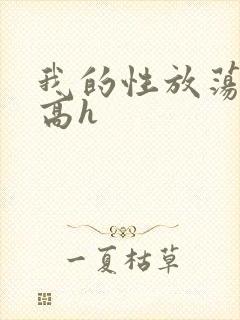 我的性放荡日记高h