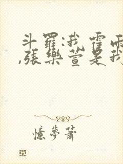 斗罗:我霍雨浩,张乐萱是我姐小说