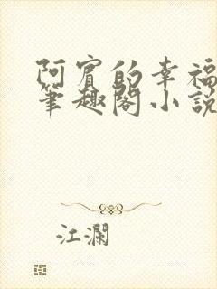 阿宾的幸福生活笔趣阁小说