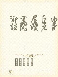 御书屋自由的小说阅读免费