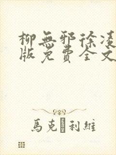 柳无邪徐凌雪正版免费全文