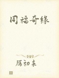 同福奇缘
