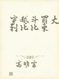 穿越斗罗大陆推到比比东